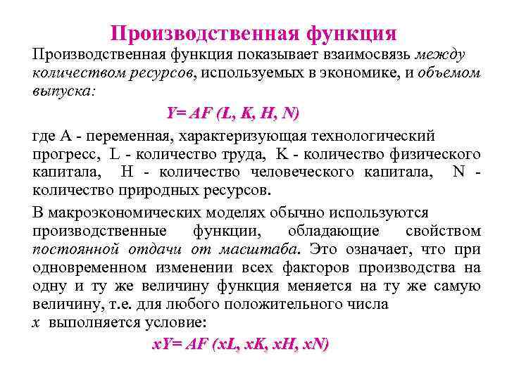 Производственная функция показывает взаимосвязь между количеством ресурсов, используемых в экономике, и объемом выпуска: Y=