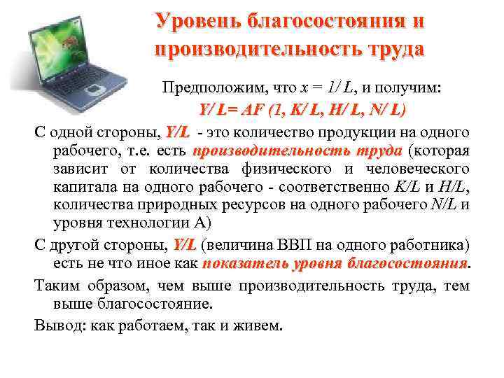 Уровень благосостояния и производительность труда Предположим, что х = 1/ L, и получим: Y/