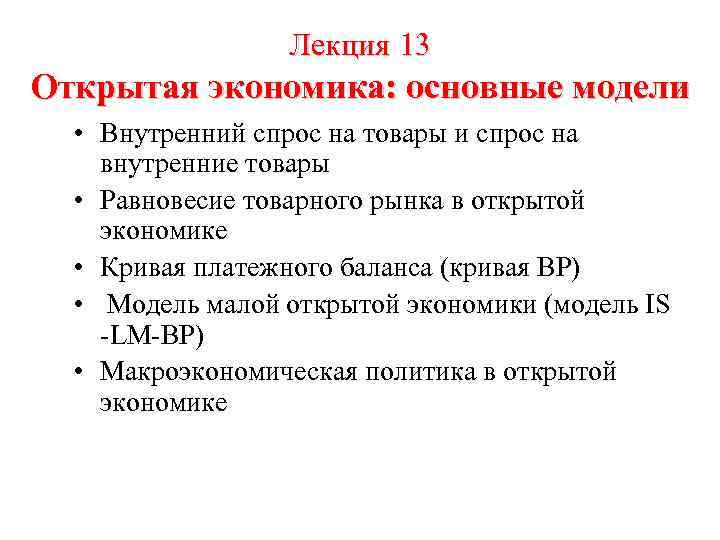 Лекция 13 Открытая экономика: основные модели • Внутренний спрос на товары и спрос на