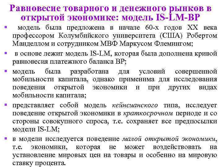 Равновесие товарного и денежного рынков в открытой экономике: модель IS-LM-ВР § модель была предложена