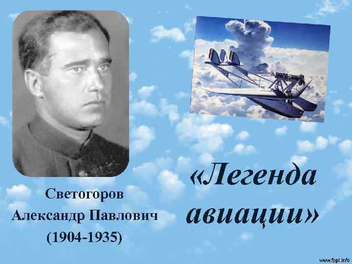 Светогоров Александр Павлович (1904 -1935) «Легенда авиации» 