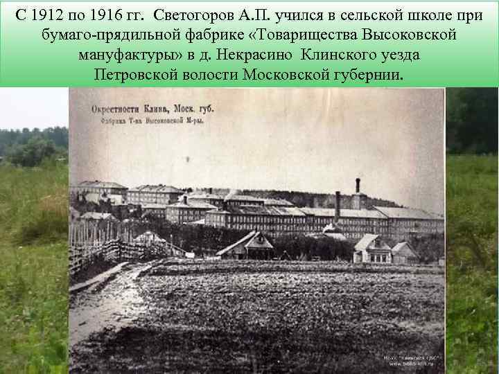 С 1912 по 1916 гг. Светогоров А. П. учился в сельской школе при бумаго-прядильной