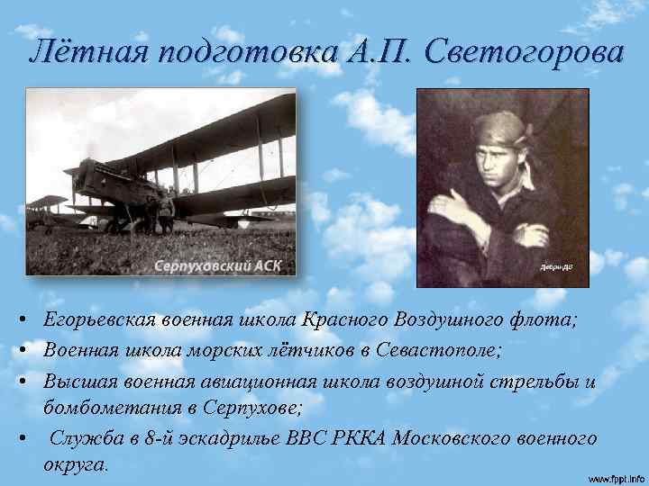 Лётная подготовка А. П. Светогорова • Егорьевская военная школа Красного Воздушного флота; • Военная