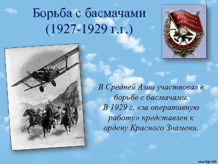 Борьба с басмачами (1927 -1929 г. г. ) В Средней Азии участвовал в борьбе