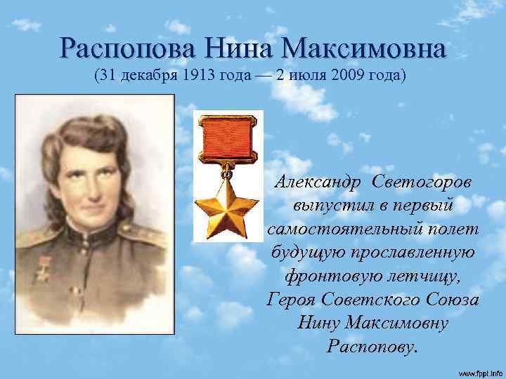 Распопова Нина Максимовна (31 декабря 1913 года — 2 июля 2009 года) Александр Светогоров