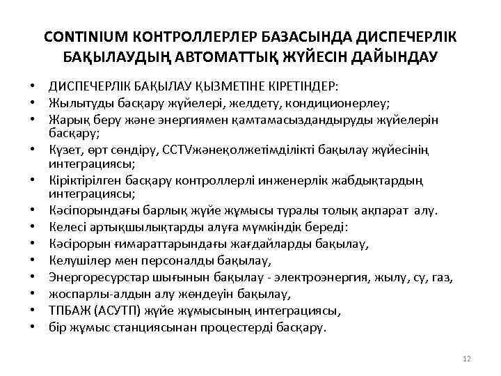 CONTINIUM КОНТРОЛЛЕРЛЕР БАЗАСЫНДА ДИСПЕЧЕРЛІК БАҚЫЛАУДЫҢ АВТОМАТТЫҚ ЖҮЙЕСІН ДАЙЫНДАУ • ДИСПЕЧЕРЛІК БАҚЫЛАУ ҚЫЗМЕТІНЕ КІРЕТІНДЕР: •
