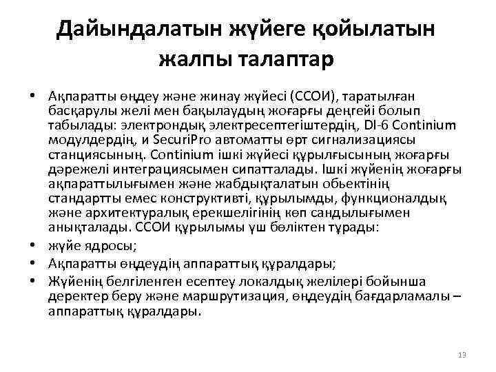 Дайындалатын жүйеге қойылатын жалпы талаптар • Ақпаратты өңдеу және жинау жүйесі (ССОИ), таратылған басқарулы