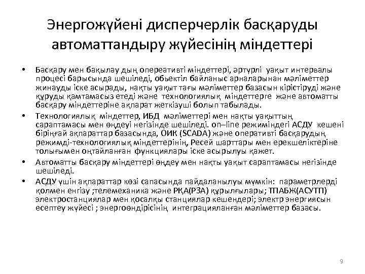 Энергожүйені дисперчерлік басқаруды автоматтандыру жүйесінің міндеттері • • Басқару мен бақылау дың опереативті міндеттері,