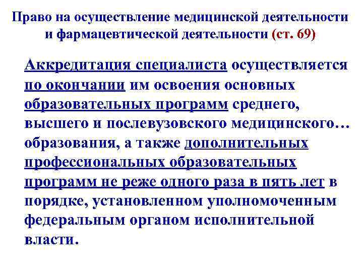 Незаконное осуществление медицинской или фармацевтической деятельности. Аккредитация специалиста осуществляется. Аккредитация специалистов здравоохранения. Аттестация фарм деятельности. Аккредитация специалиста осуществляется не реже.