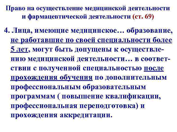 Право на осуществление медицинской деятельности и фармацевтической деятельности (ст. 69) 4. Лица, имеющие медицинское…