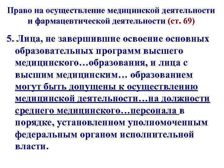 Незаконное осуществление медицинской или фармацевтической деятельности. Право на осуществление медицинской деятельности. Допущен к медицинской деятельности. Порядок осуществления деятельности медицинской деятельности. Деятельность фармацевта высшее образование.