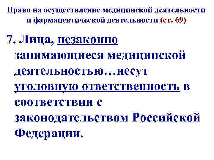 Право на осуществление медицинской деятельности и фармацевтической деятельности (ст. 69) 7. Лица, незаконно занимающиеся