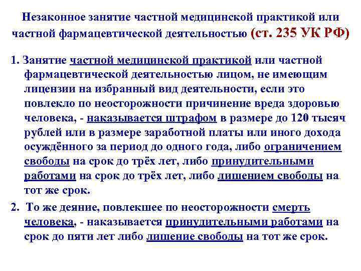 Незаконное занятие частной медицинской практикой или частной фармацевтической деятельностью (ст. 235 УК РФ) 1.