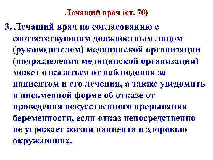 Лечащий врач (ст. 70) 3. Лечащий врач по согласованию с соответствующим должностным лицом (руководителем)