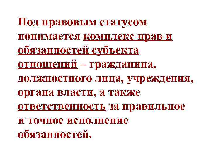 Под правовым статусом понимается комплекс прав и обязанностей субъекта отношений – гражданина, должностного лица,