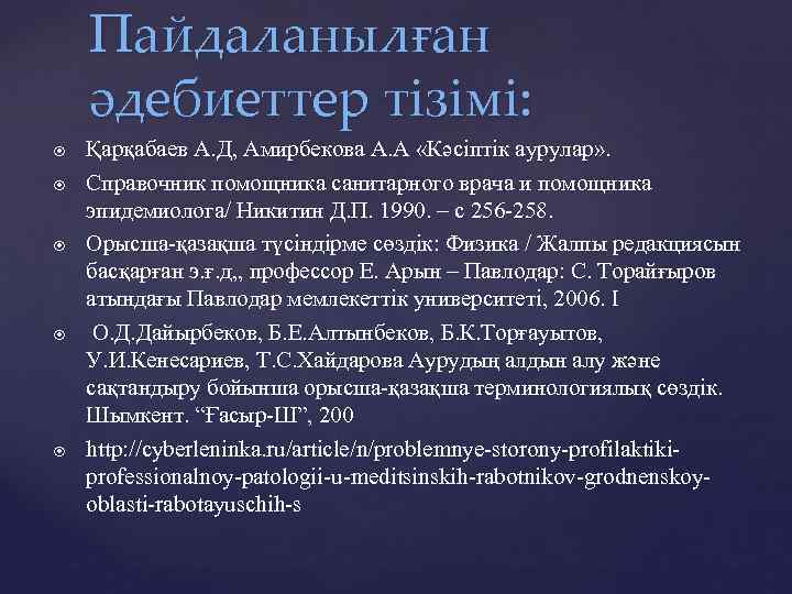 Пайдаланылған әдебиеттер тізімі: Қарқабаев А. Д, Амирбекова А. А «Кәсіптік аурулар» . Справочник помощника