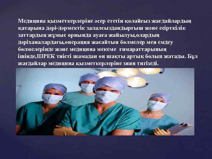 Медицина қызметкерлеріне әсер ететін қолайсыз жағдайлардың қатарына дәрі-дәрмектік залалсыздандырғыш және есірткілік заттардың жұмыс орнында