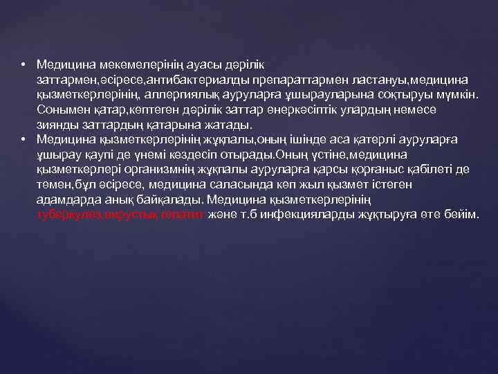  • Медицина мекемелерінің ауасы дәрілік заттармен, әсіресе, антибактериалды препараттармен ластануы, медицина қызметкерлерінің, аллергиялық