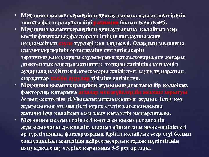  • Медицина қызметкерлерінің денсаулығына нұқсан келтіретін зиянды факторлардың бірі радиация болып есептеледі. •
