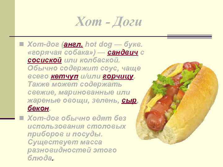 Hot dog перевод на русский