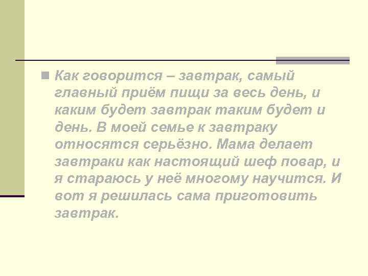 n Как говорится – завтрак, самый главный приём пищи за весь день, и каким