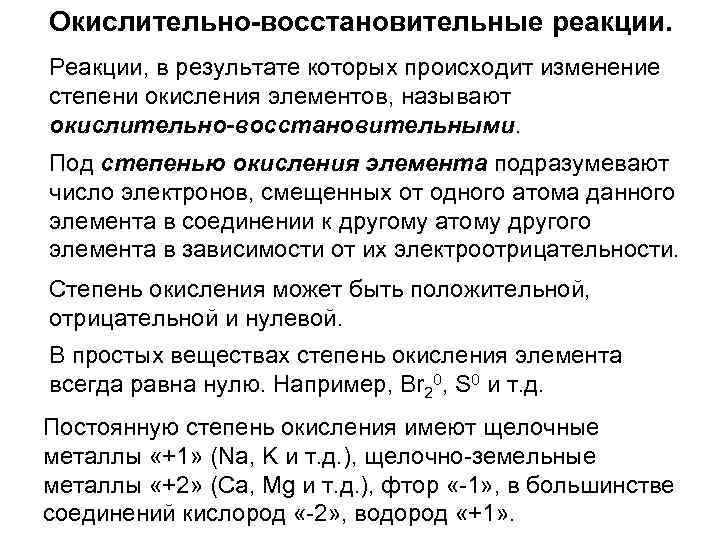 Окислительно-восстановительные реакции. Реакции, в результате которых происходит изменение степени окисления элементов, называют окислительно-восстановительными. Под