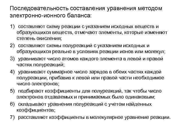 Последовательность составления уравнения методом электронно-ионного баланса: 1) составляют схему реакции с указанием исходных веществ