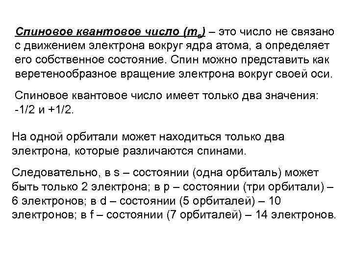 Спиновое квантовое число (ms) – это число не связано с движением электрона вокруг ядра