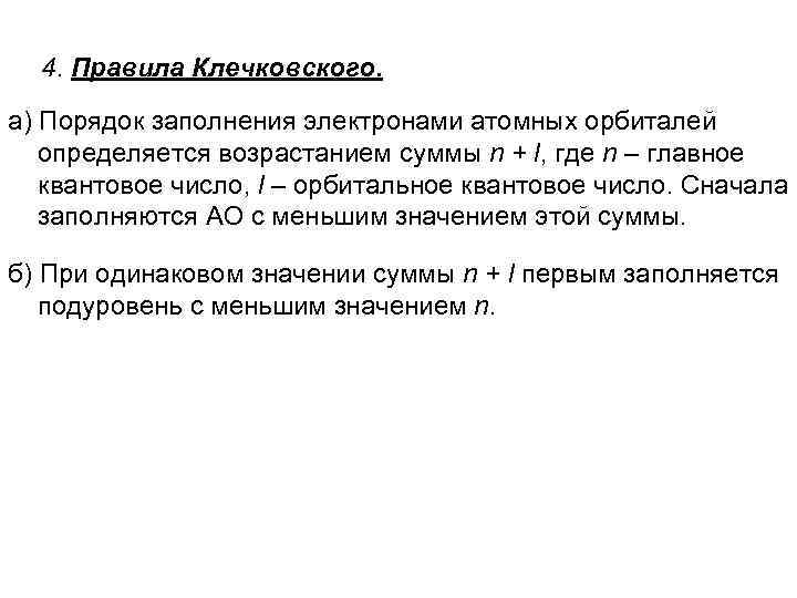 4. Правила Клечковского. а) Порядок заполнения электронами атомных орбиталей определяется возрастанием суммы n +