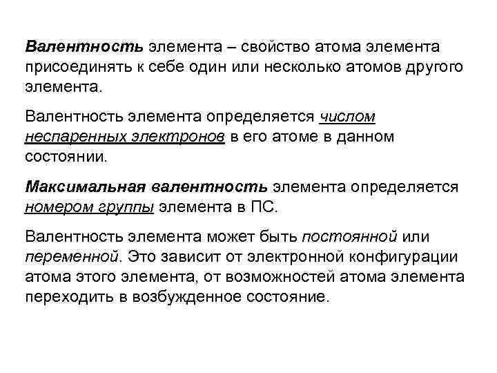 Валентность элемента – свойство атома элемента присоединять к себе один или несколько атомов другого