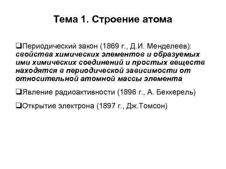 Строение атома периодический. Периодический закон и строение атома. Строение атома и периодический закон д.и Менделеева. Периодический закон и строение атома конспект. Строение атома и периодический закон д.и Менделеева кратко.