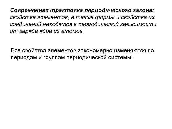 Современная трактовка периодического закона: свойства элементов, а также формы и свойства их соединений находятся