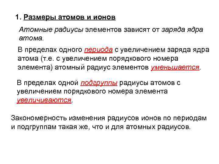 1. Размеры атомов и ионов Атомные радиусы элементов зависят от заряда ядра атома. В