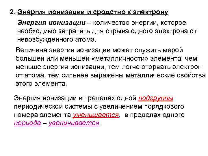 2. Энергия ионизации и сродство к электрону Энергия ионизации – количество энергии, которое необходимо