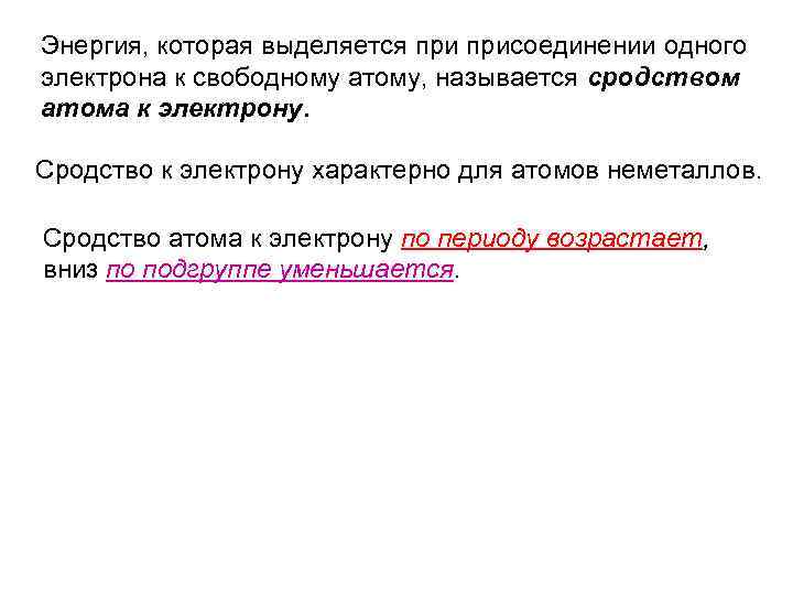 Энергия, которая выделяется присоединении одного электрона к свободному атому, называется сродством атома к электрону.