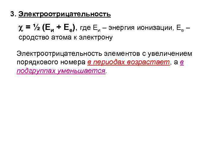 С увеличением порядковых. Энергия ионизации и энергия сродства к электрону. Потенциал ионизации и сродство к электрону. Увеличения энергии ионизации атома. • Потенциал ионизации и энергия сродства к электрону.