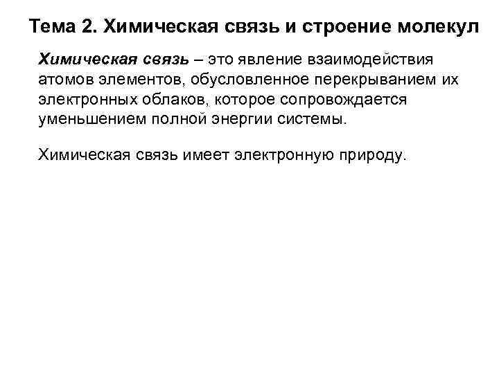 Тема 2. Химическая связь и строение молекул Химическая связь – это явление взаимодействия атомов