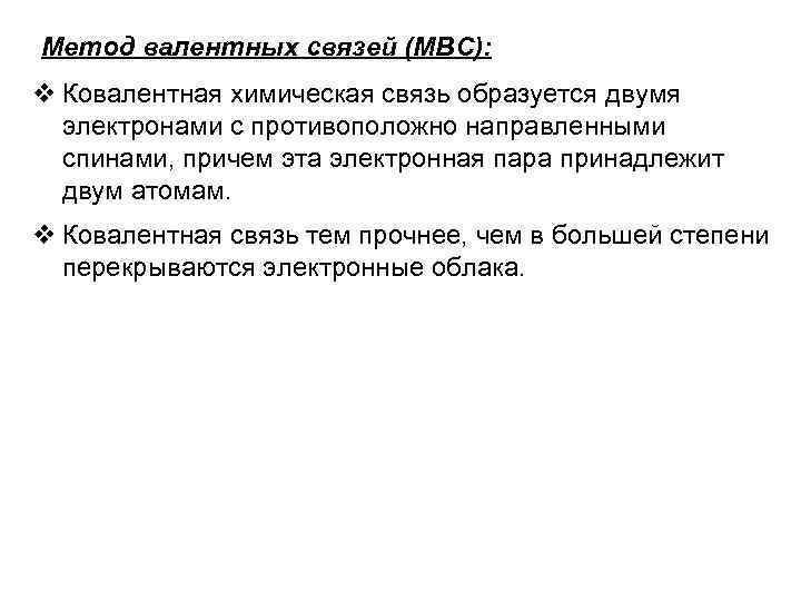 Метод валентных связей (МВС): Ковалентная химическая связь образуется двумя электронами с противоположно направленными спинами,