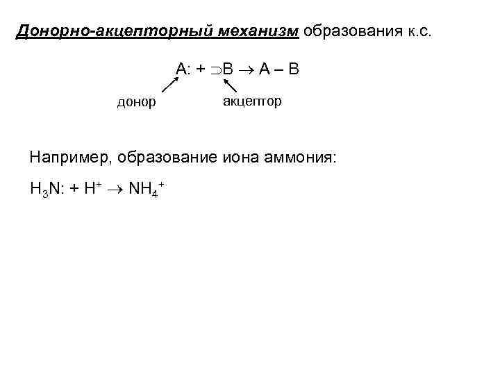 Донорно-акцепторный механизм образования к. с. А: + В А – В донор акцептор Например,