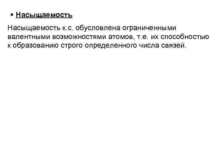  Насыщаемость к. с. обусловлена ограниченными валентными возможностями атомов, т. е. их способностью к