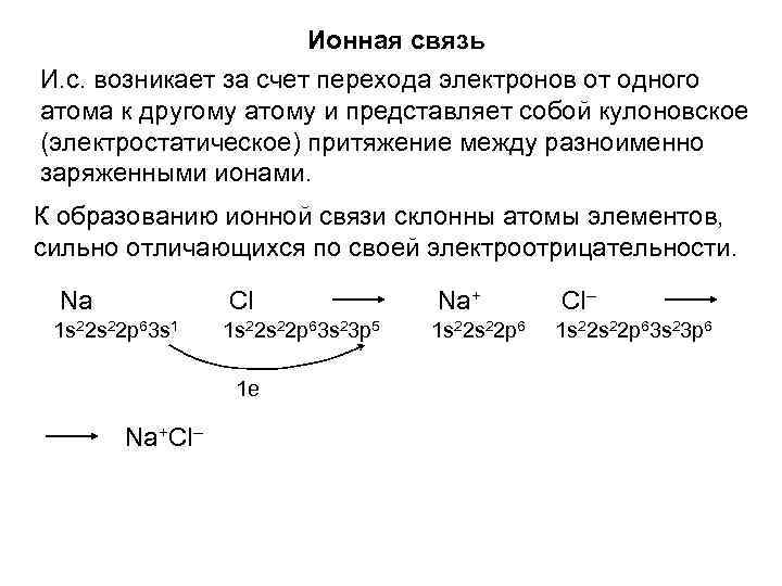 Ионная связь И. с. возникает за счет перехода электронов от одного атома к другому