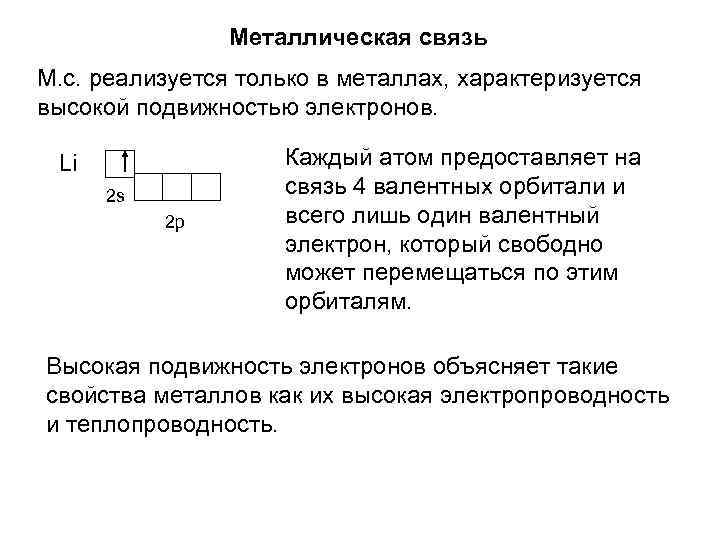 Металлическая связь М. с. реализуется только в металлах, характеризуется высокой подвижностью электронов. Li 2