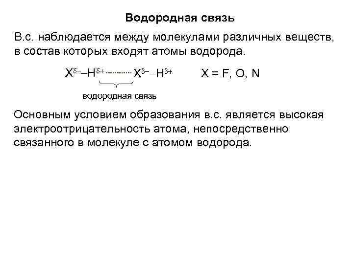 Водородная связь В. с. наблюдается между молекулами различных веществ, в состав которых входят атомы