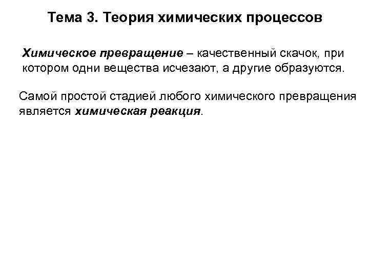 Тема 3. Теория химических процессов Химическое превращение – качественный скачок, при котором одни вещества