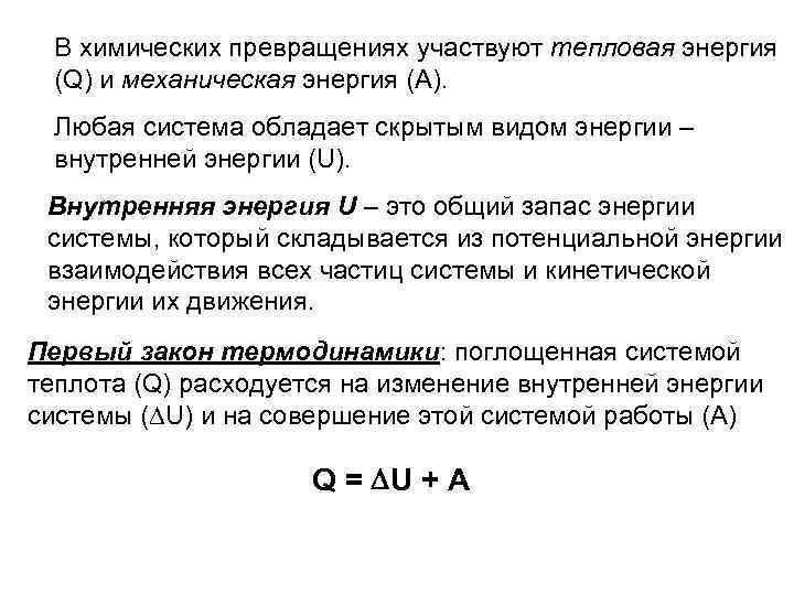 В химических превращениях участвуют тепловая энергия (Q) и механическая энергия (А). Любая система обладает