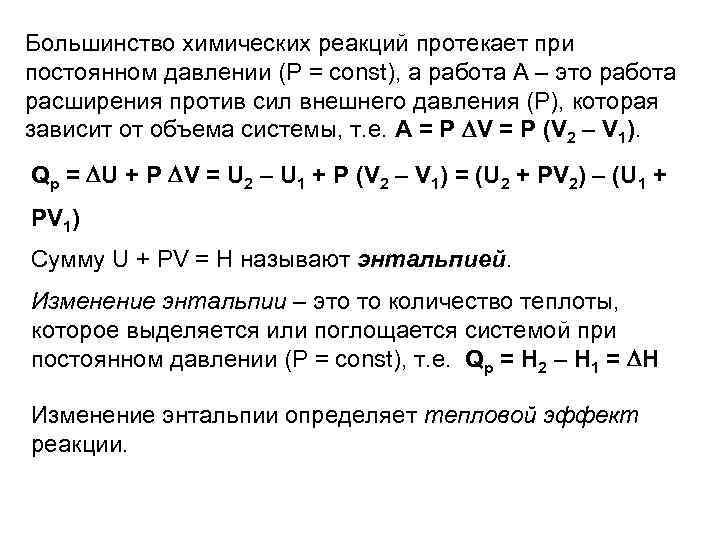 Большинство химических реакций протекает при постоянном давлении (P = const), а работа А –