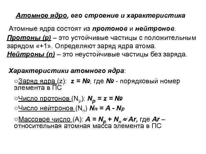 Характеристика ядра. Атомное ядро и его характеристики. Состав и характеристики атомного ядра. Состав и характеристики атомного ядра кратко. Состав и основные характеристики атомных ядер.