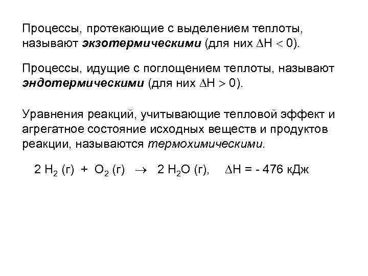 Процессы, протекающие с выделением теплоты, называют экзотермическими (для них Н 0). Процессы, идущие с