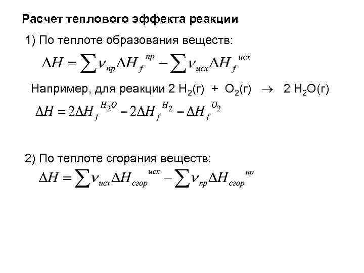 Теплота химической реакции