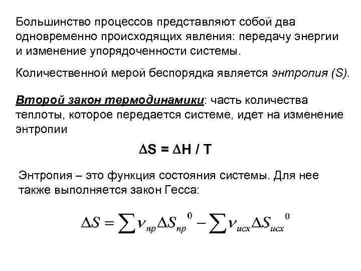 Большинство процессов представляют собой два одновременно происходящих явления: передачу энергии и изменение упорядоченности системы.